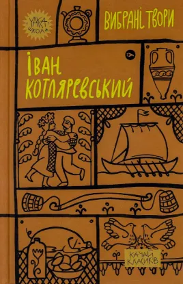 Зображення Іван Котляревський. Вибрані твори