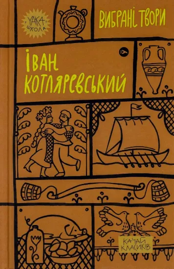 Зображення Іван Котляревський. Вибрані твори