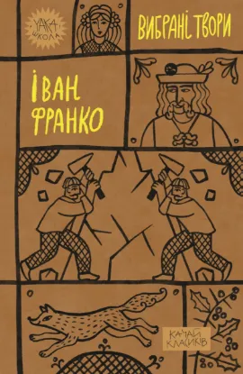 Зображення Іван Франко. Вибрані твори