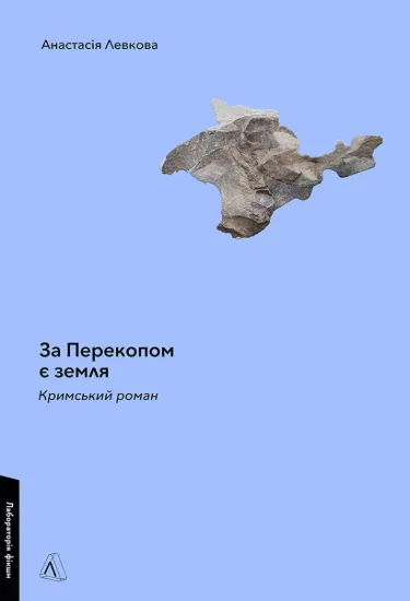 Зображення За Перекопом є земля