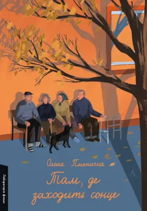 Зображення Там, де заходить сонце