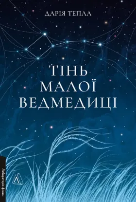 Зображення Тінь Малої Ведмедиці. Степовий роман
