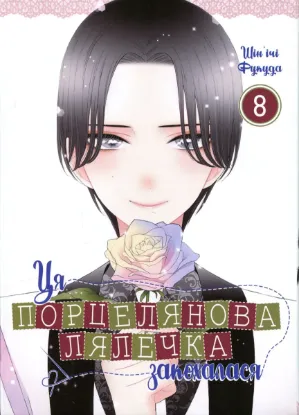 Зображення Ця порцелянова лялечка закохалася. Том 8
