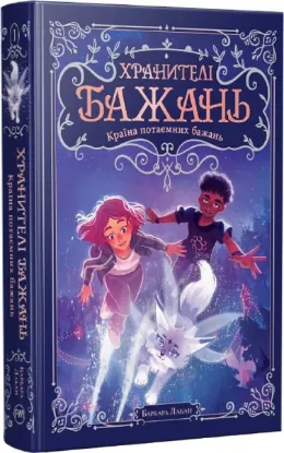 Зображення Хранителі Бажань. Книга 1. Країна потаємних бажань