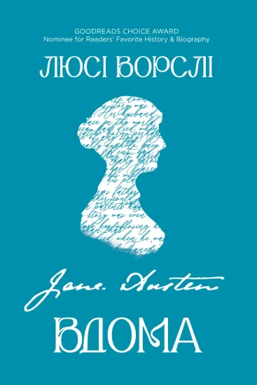 Зображення Джейн Остін вдома