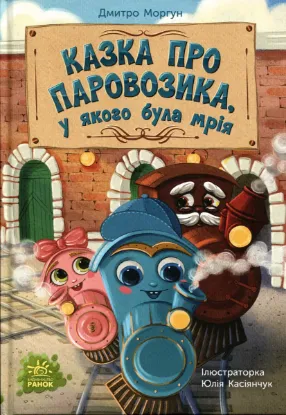Зображення Казка про Паровозика, у якого була мрія