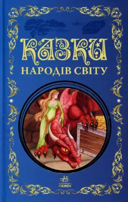 Зображення Казки народів світу