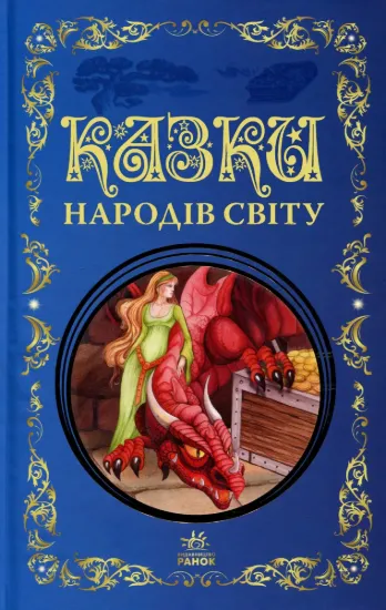 Зображення Казки народів світу