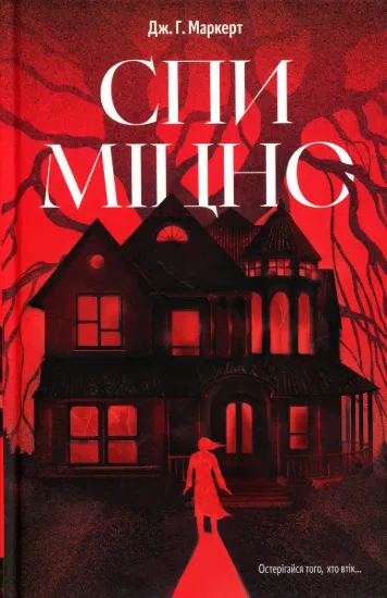 Зображення Спи міцно