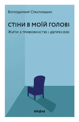 Зображення Стіни в моїй голові. Жити з тривожністю і депресією