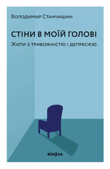 Зображення Стіни в моїй голові. Жити з тривожністю і депресією