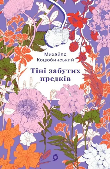 Зображення Тіні забутих предків