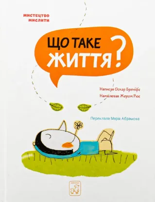 Зображення Що таке життя?