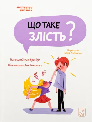 Зображення Що таке злість?