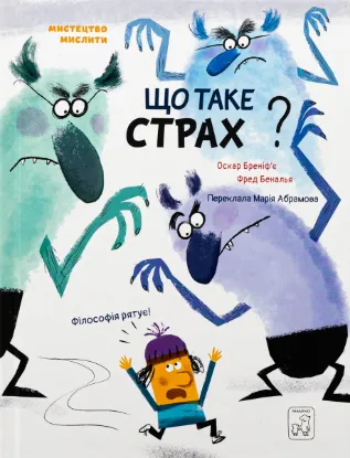 Зображення Що таке СТРАХ?