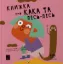 Изображение Книжка про кака і пісь-пісь