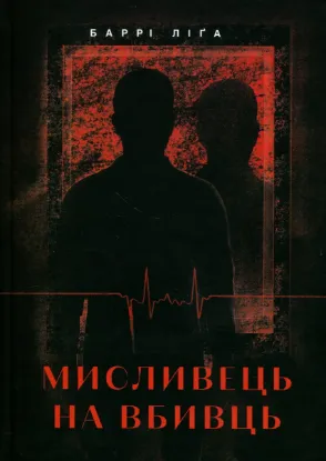 Зображення Мисливець на вбивць