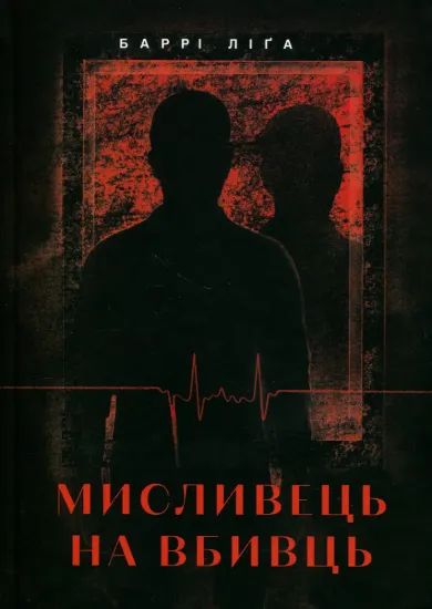 Зображення Мисливець на вбивць