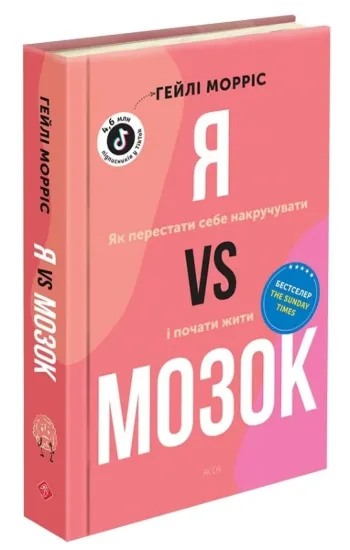 Зображення Я vs Мозок. Як перестати себе накручувати і почати жити