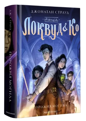 Зображення Агенція "Локвуд і Ко". Порожня могила. Книга 5