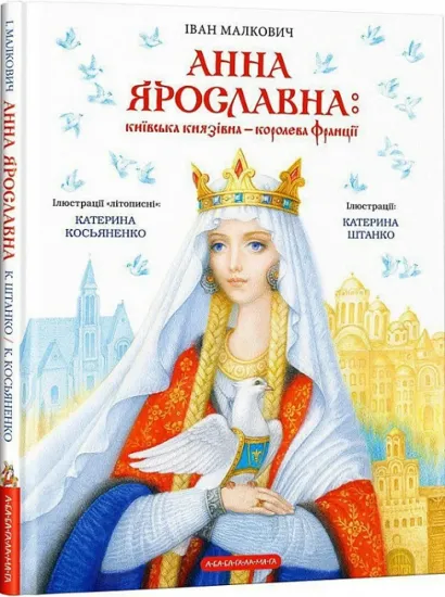 Изображение Анна Ярославна. Київська князівна — королева Франції