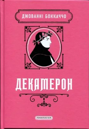 Зображення Декамерон