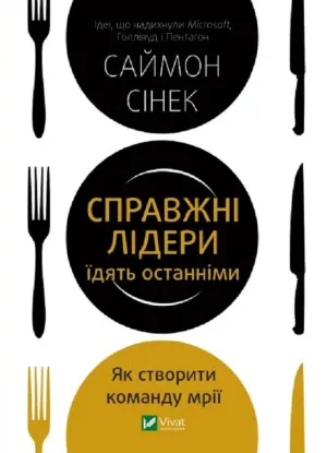 Зображення Справжні лідери їдять останніми. Як створити команду мрії
