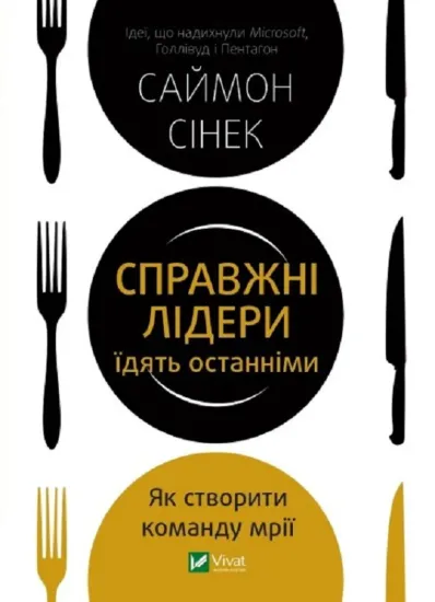Зображення Справжні лідери їдять останніми. Як створити команду мрії