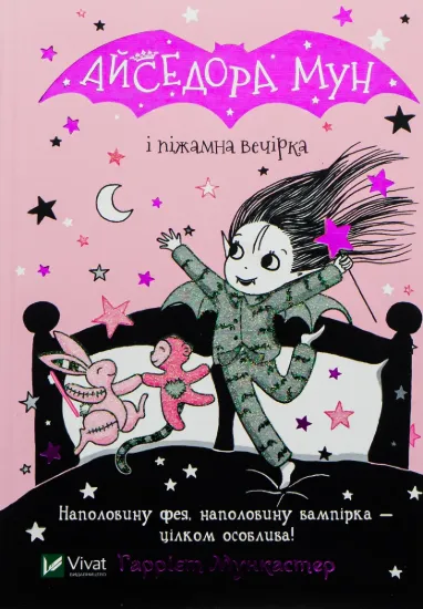 Зображення Айседора Мун і піжамна вечірка. Книга 9