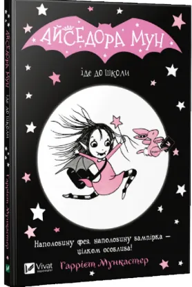 Зображення Айседора Мун іде до школи. Книга 1