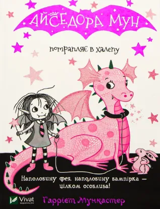 Зображення Айседора Мун потрапляє в халепу. Книга 5