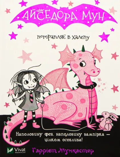 Зображення Айседора Мун потрапляє в халепу. Книга 5
