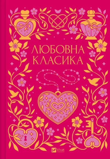 Зображення Любовна класика