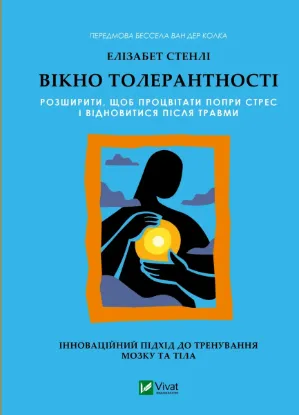 Зображення Вікно толерантності: розширити, щоб процвітати попри стрес і відновитися після травми