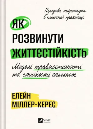 Зображення Як розвинути життєстійкість. Моделі травмостійкості і стійкості спільнот