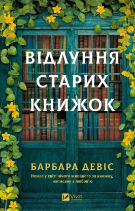 Зображення Відлуння старих книжок