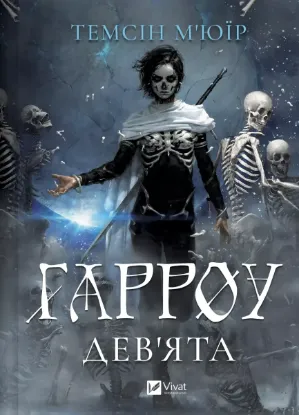 Зображення Гарроу Дев'ята