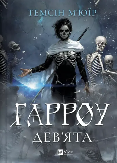 Зображення Гарроу Дев'ята