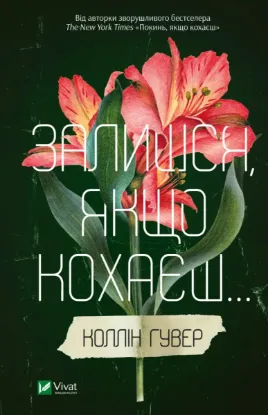 Зображення Залишся, якщо кохаєш…