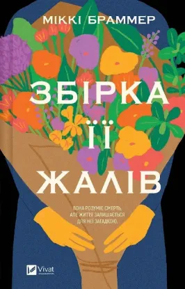 Зображення Збірка її жалів