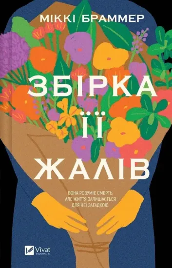 Зображення Збірка її жалів