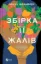 Зображення Збірка її жалів
