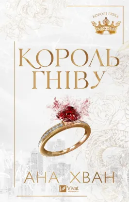 Зображення Король гніву