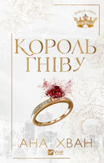 Зображення Король гніву