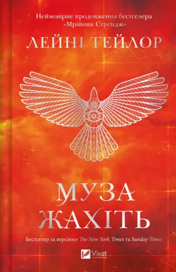 Зображення Муза жахіть