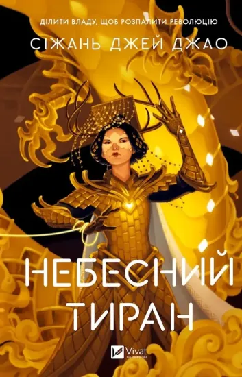 Зображення Небесний тиран. Книга 2