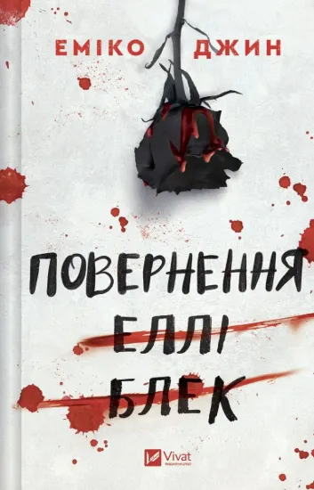 Зображення Повернення Еллі Блек
