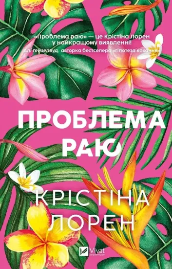 Зображення Проблема раю