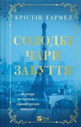 Зображення Солодкі чари забуття