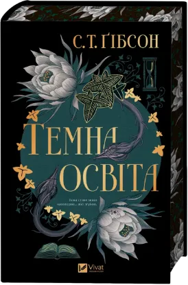 Зображення Темна освіта